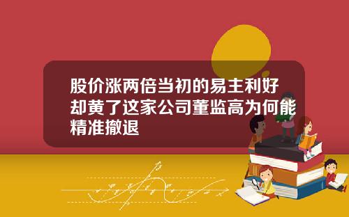 股价涨两倍当初的易主利好却黄了这家公司董监高为何能精准撤退