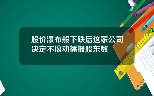 股价瀑布般下跌后这家公司决定不滚动播报股东数