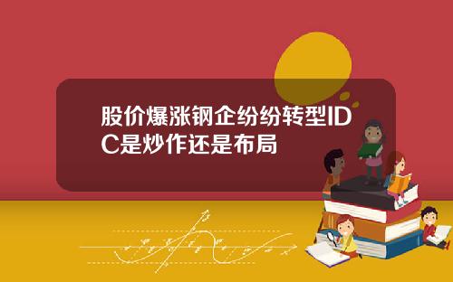 股价爆涨钢企纷纷转型IDC是炒作还是布局