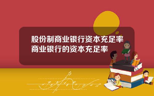 股份制商业银行资本充足率商业银行的资本充足率