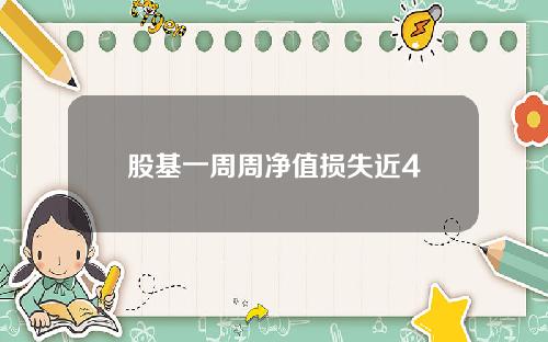 股基一周周净值损失近4
