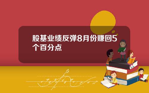 股基业绩反弹8月份赚回5个百分点