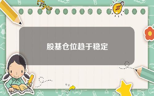 股基仓位趋于稳定