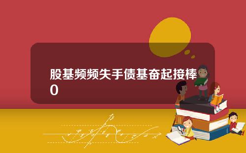 股基频频失手债基奋起接棒0