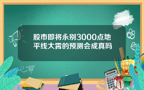 股市即将永别3000点地平线大霄的预测会成真吗