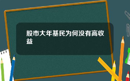股市大年基民为何没有高收益
