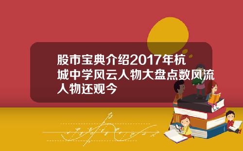 股市宝典介绍2017年杭城中学风云人物大盘点数风流人物还观今