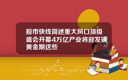 股市快线简述重大风口顶级盛会开幕4万亿产业将迎发铺黄金期这些