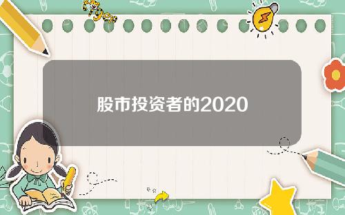 股市投资者的2020