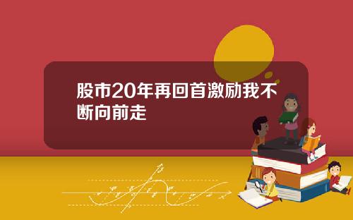 股市20年再回首激励我不断向前走