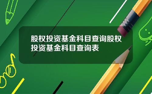 股权投资基金科目查询股权投资基金科目查询表