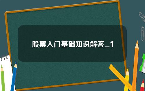 股票入门基础知识解答_1