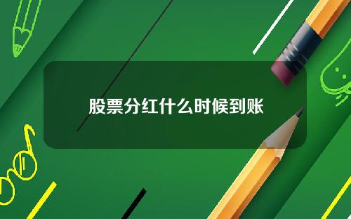 股票分红什么时候到账