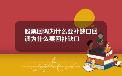 股票回调为什么要补缺口回调为什么要回补缺口