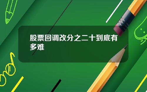 股票回调改分之二十到底有多难