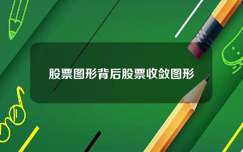 股票图形背后股票收敛图形