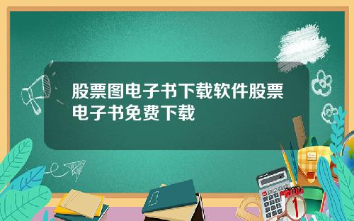 股票图电子书下载软件股票电子书免费下载