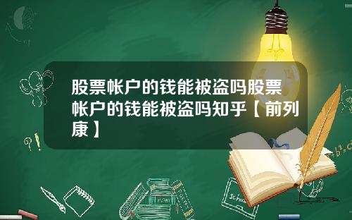 股票帐户的钱能被盗吗股票帐户的钱能被盗吗知乎【前列康】
