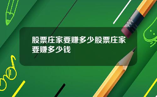 股票庄家要赚多少股票庄家要赚多少钱