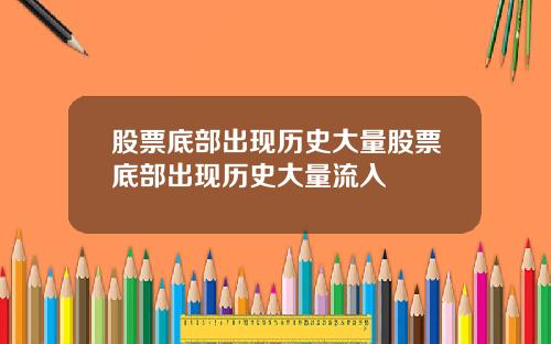股票底部出现历史大量股票底部出现历史大量流入