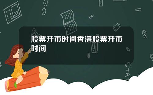 股票开市时间香港股票开市时间