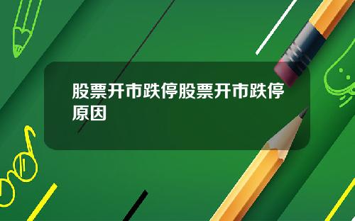 股票开市跌停股票开市跌停原因