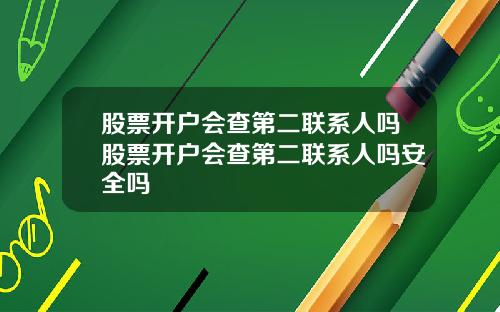 股票开户会查第二联系人吗股票开户会查第二联系人吗安全吗