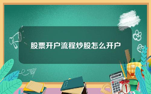 股票开户流程炒股怎么开户