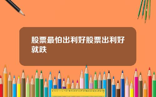 股票最怕出利好股票出利好就跌