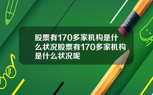 股票有170多家机构是什么状况股票有170多家机构是什么状况呢