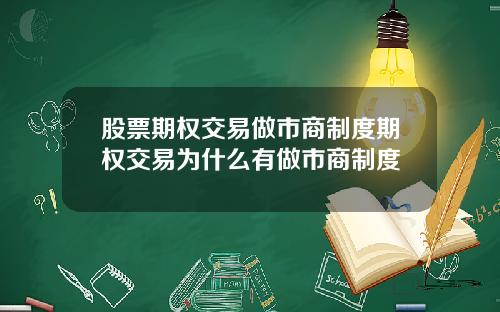 股票期权交易做市商制度期权交易为什么有做市商制度