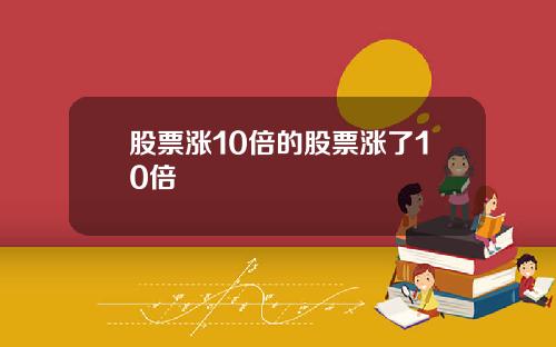 股票涨10倍的股票涨了10倍