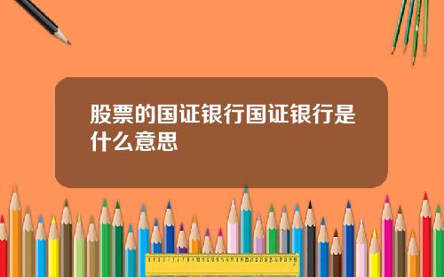 股票的国证银行国证银行是什么意思