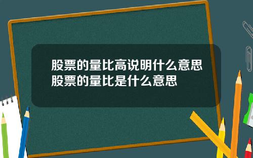 股票的量比高说明什么意思股票的量比是什么意思
