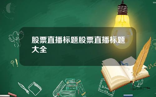 股票直播标题股票直播标题大全