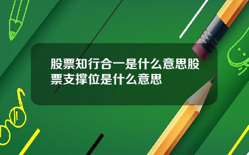 股票知行合一是什么意思股票支撑位是什么意思