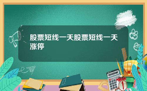 股票短线一天股票短线一天涨停