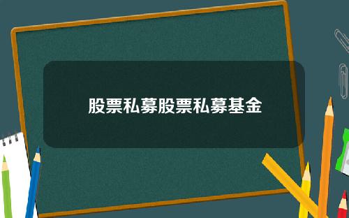 股票私募股票私募基金