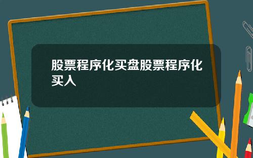 股票程序化买盘股票程序化买入