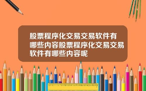 股票程序化交易交易软件有哪些内容股票程序化交易交易软件有哪些内容呢