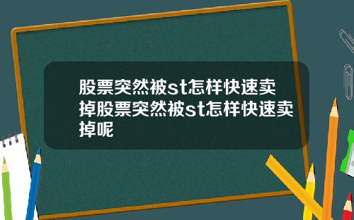 股票突然被st怎样快速卖掉股票突然被st怎样快速卖掉呢