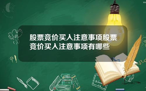 股票竞价买入注意事项股票竞价买入注意事项有哪些