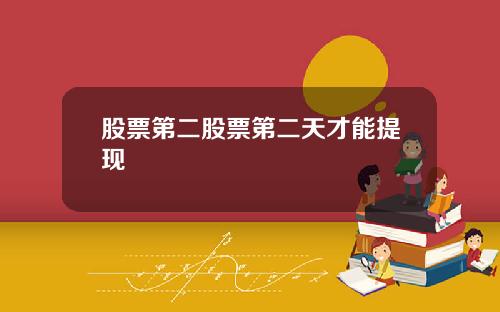 股票第二股票第二天才能提现