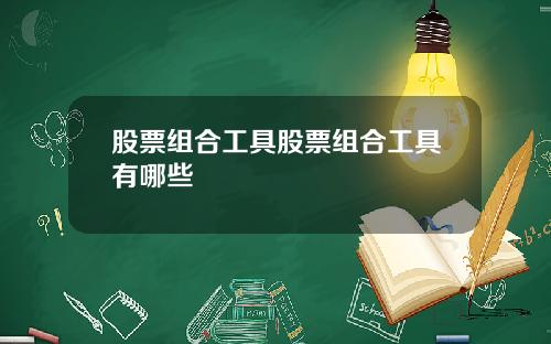 股票组合工具股票组合工具有哪些