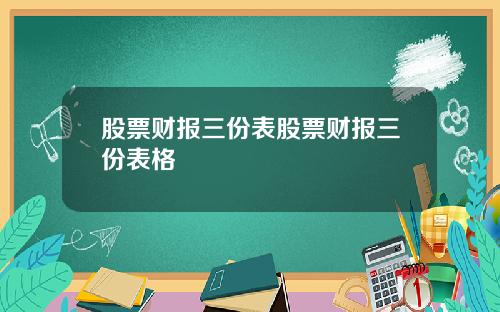 股票财报三份表股票财报三份表格