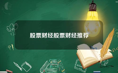 股票财经股票财经推荐