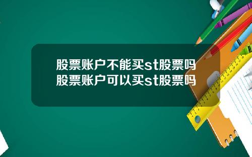 股票账户不能买st股票吗股票账户可以买st股票吗