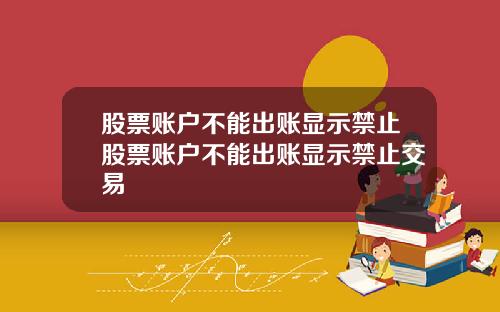 股票账户不能出账显示禁止股票账户不能出账显示禁止交易