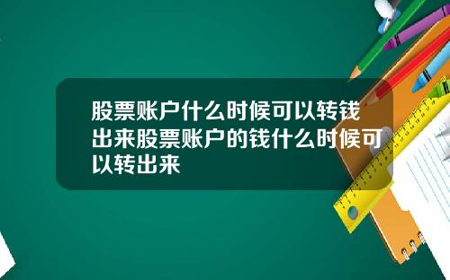 股票账户什么时候可以转钱出来股票账户的钱什么时候可以转出来