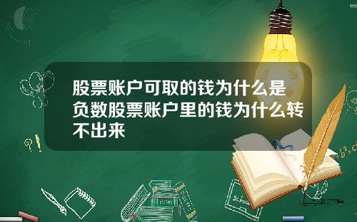 股票账户可取的钱为什么是负数股票账户里的钱为什么转不出来